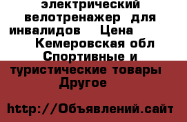 электрический велотренажер (для инвалидов) › Цена ­ 15 000 - Кемеровская обл. Спортивные и туристические товары » Другое   